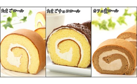 『懐かしロールケーキの3本セット』　北海道新ひだか町のオリジナルスイーツ