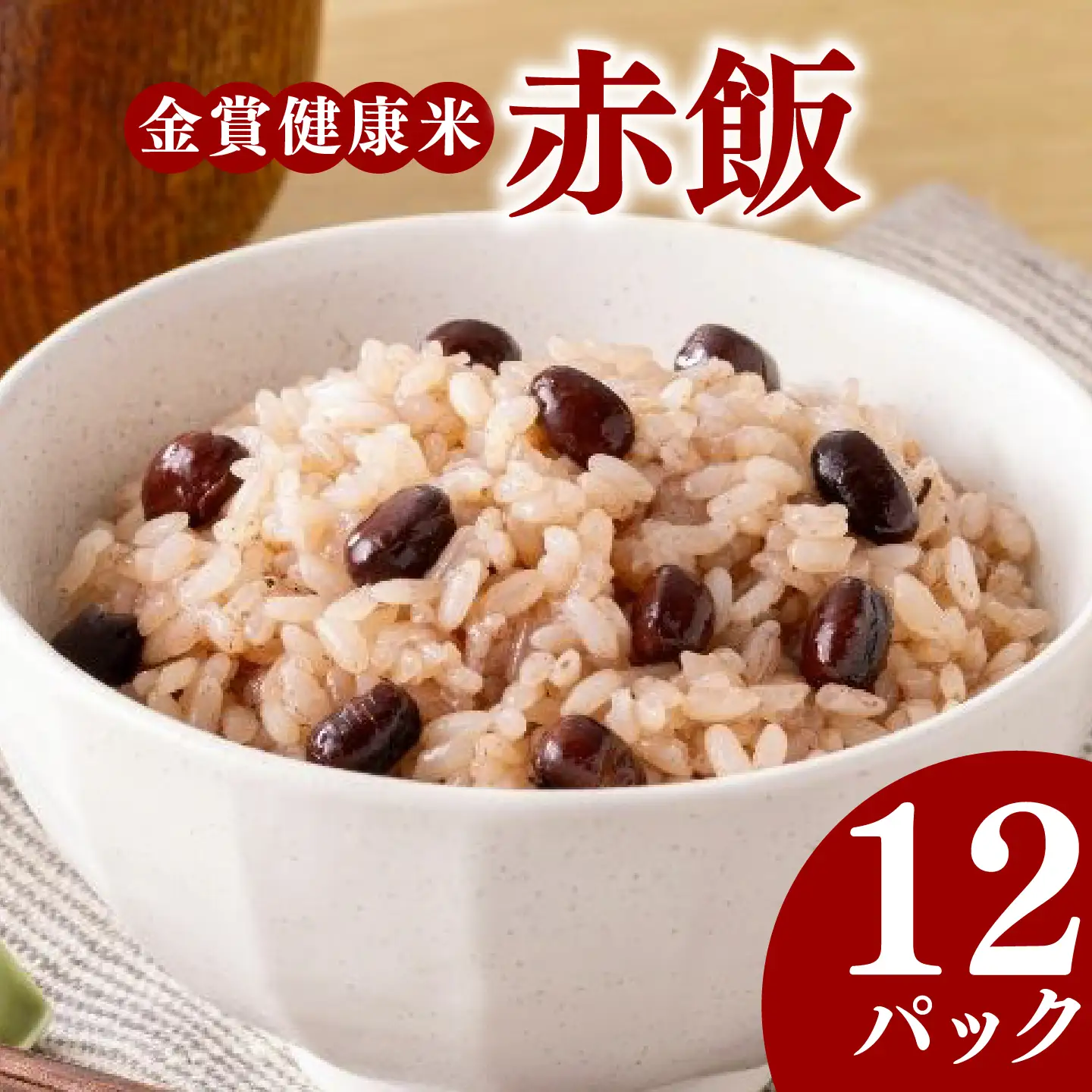 【金賞の一膳】赤飯 パックご飯 12個 国産大納言小豆 ゆめぴりか 赤飯