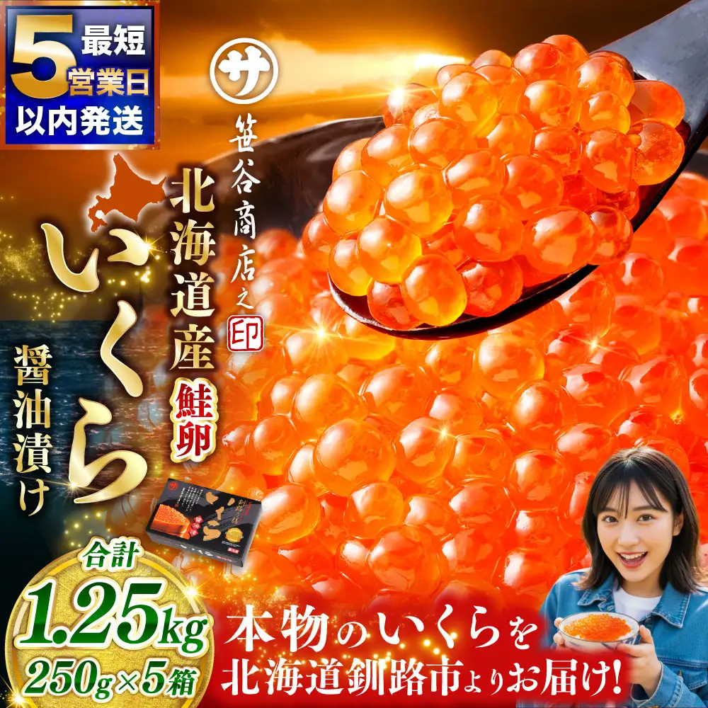 【5営業日以内発送】笹谷商店 北海道産 いくら イクラ (鮭) 250g×5箱 1.25kg 1,250g 魚 醤油漬け 海鮮醤油漬け 海鮮 海鮮丼 ギフト 冷凍 魚卵 魚介類 しょう油漬 ご飯のお供