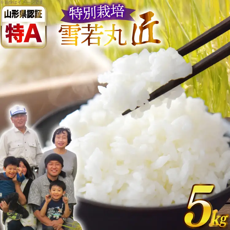 令和7年産 厳選米 匠 特別栽培米 雪若丸 5kg