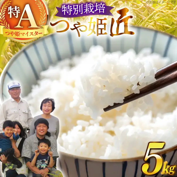 令和7年産 厳選米 匠 特別栽培米 つや姫 5kg