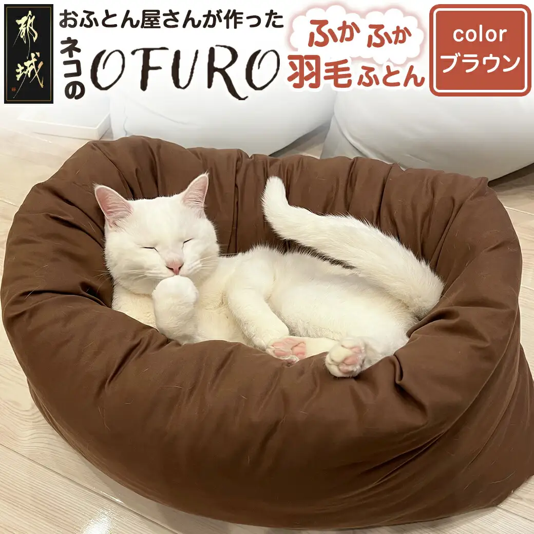 【ブラウン】ねこの羽毛ふとん「OFURO」〔AF-J206-br〕_(都城市) 羽毛布団タイプ 大切な家族 ペット 埋もれるおふとん 夢中 ニューゴールドラベル 高品質 全部丸洗い
