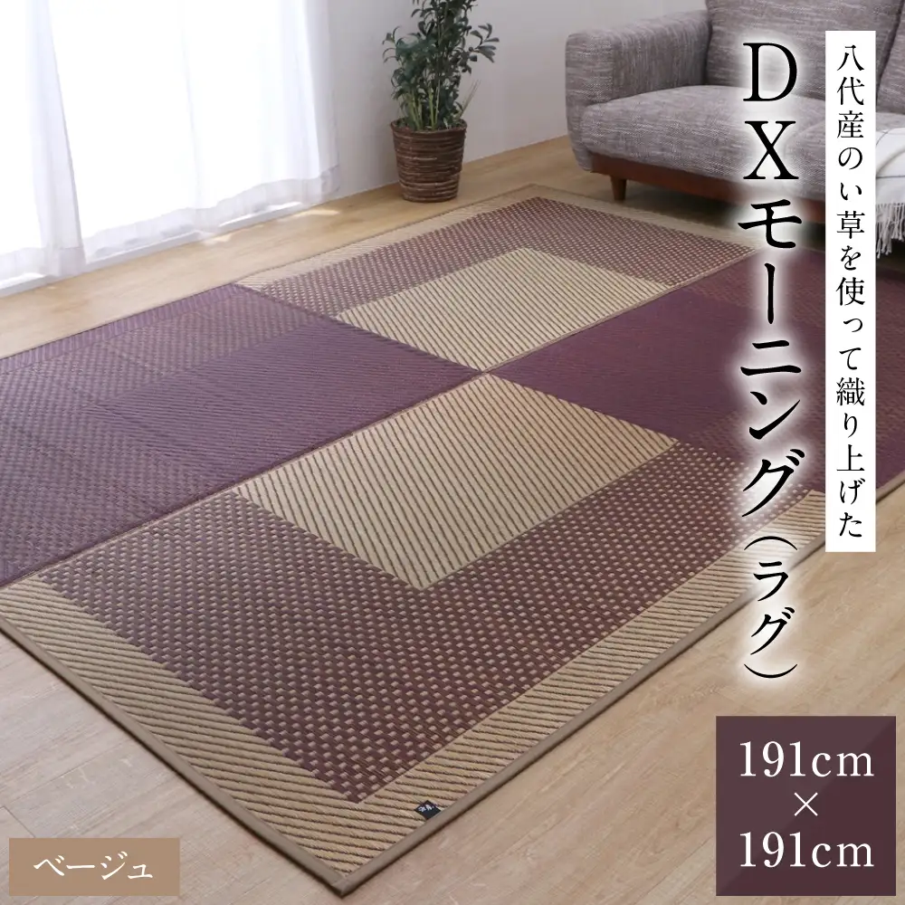 熊本県八代市産のい草を使って織り上げたラグ『DXモーニング』(サイズ：191cm×191cm)(カラー：ベージュ) 国産 イグサ 茣蓙 ござ ラグ カーペット 絨毯 マット 織物 敷き物 インテリア