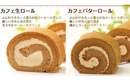 ふわもち食感♪ コーヒー風味『カフェロールケーキ ペアセット』　北海道新ひだか町のオリジナルスイーツ