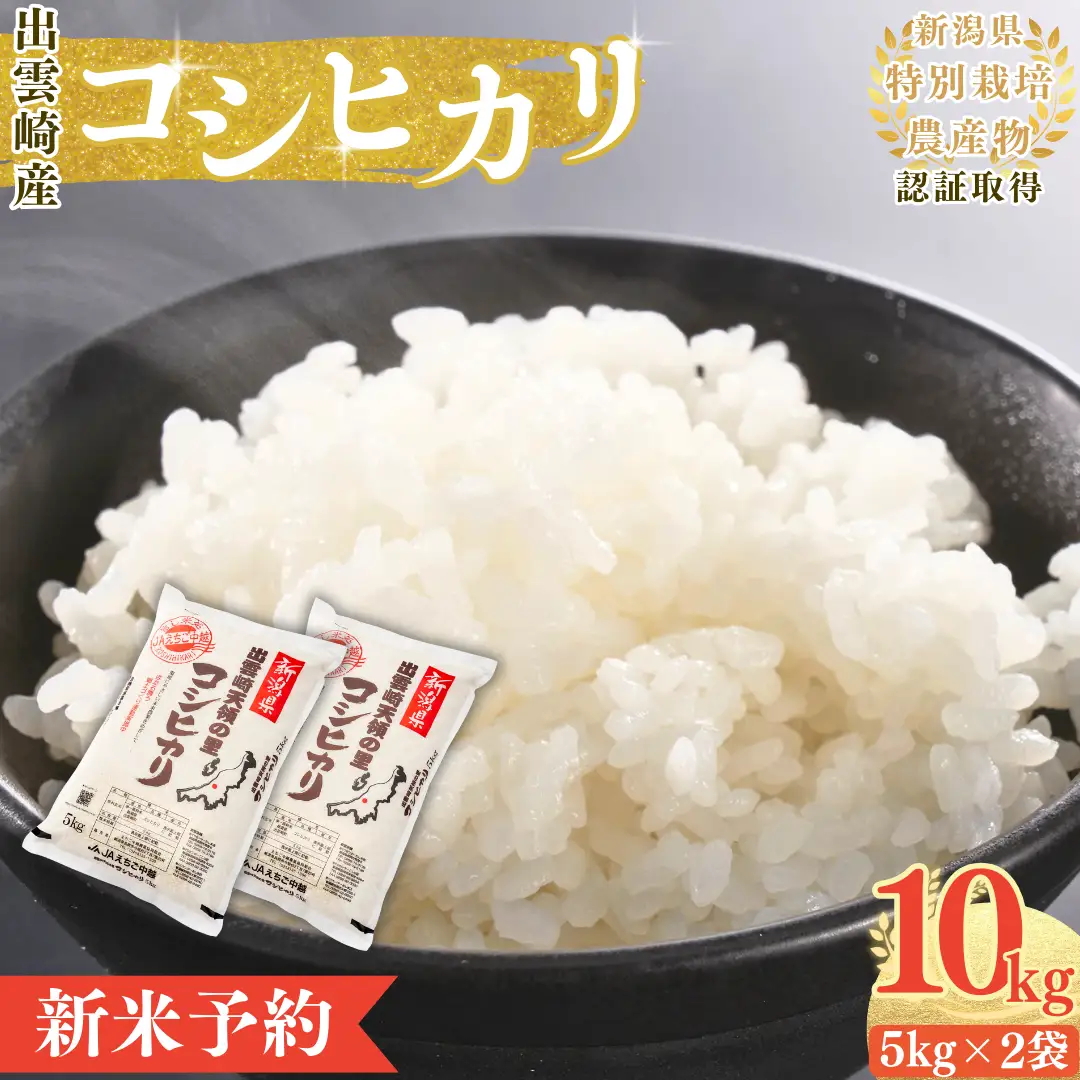 【新米】【先行予約】  新潟産 コシヒカリ 10㎏ (9月下旬より順次発送予定) 出雲崎町産 「天領の里」 令和8年産 | コシヒカリ 新潟県 出雲崎町