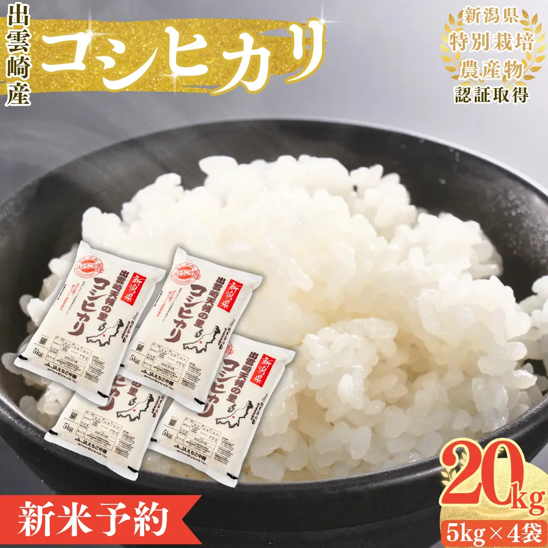 【新米】【先行予約】 コシヒカリ 精米 米 新潟県産 コシヒカリ 20㎏ (９月下旬より順次発送予定) 出雲崎町産 「天領の里」 令和8年産 | コシヒカリ 新潟県 出雲崎町