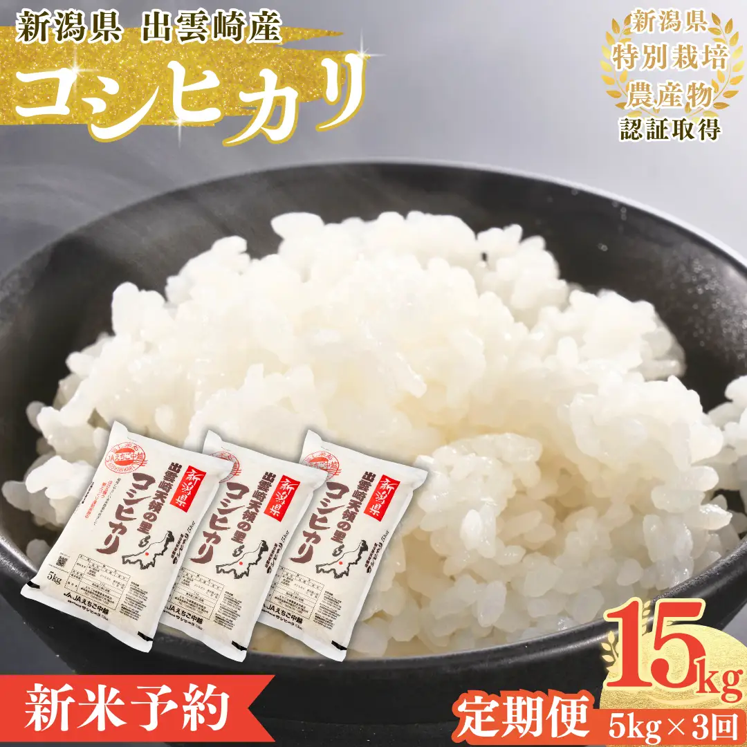 【定期便】【新米】【先行予約】 新潟産 コシヒカリ 5kg 3か月 (9月下旬より順次発送予定) 出雲崎町産 「天領の里」 令和8年産 合計15kg | コシヒカリ 新潟県 出雲崎町