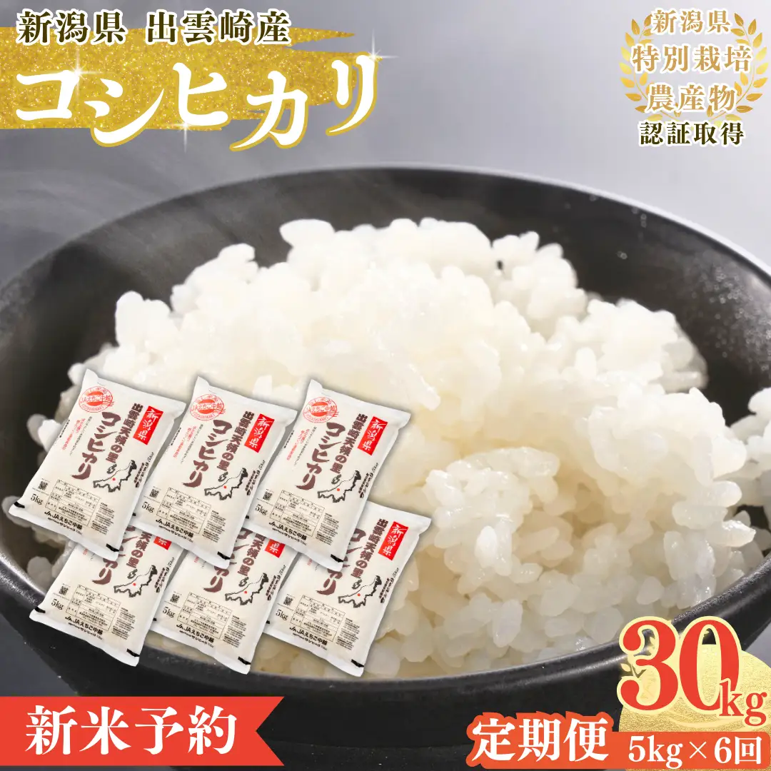 【定期便】【新米】【先行予約】 新潟産 コシヒカリ 5kg 6か月 (9月下旬より順次発送予定) 出雲崎町産 「天領の里」 令和8年産 合計30kg | コシヒカリ 新潟県 出雲崎町