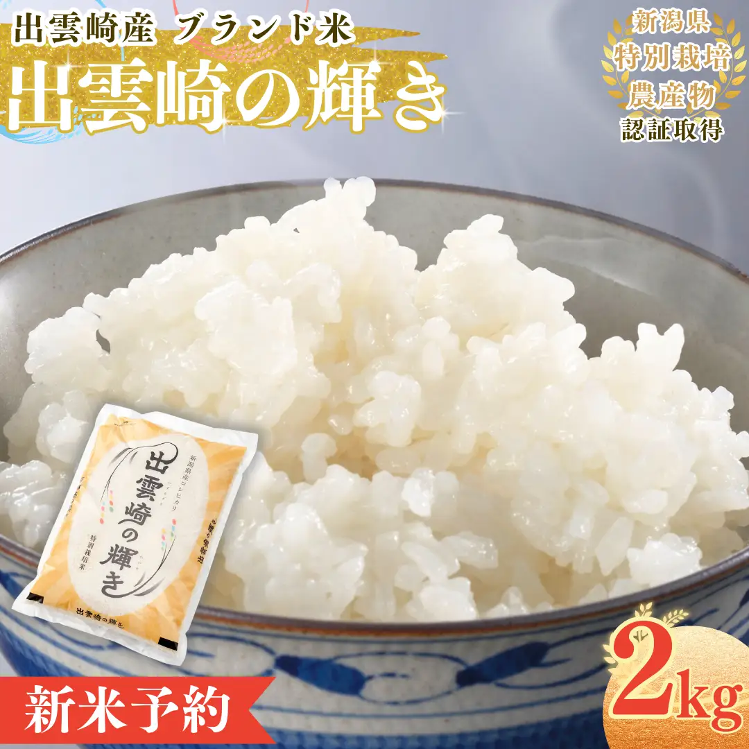 【新米】【先行予約】 特別栽培 新潟産コシヒカリ 「出雲崎の輝き」 2㎏ (9月下旬より順次発送予定 ) 令和8年産 | コシヒカリ 新潟県 出雲崎町