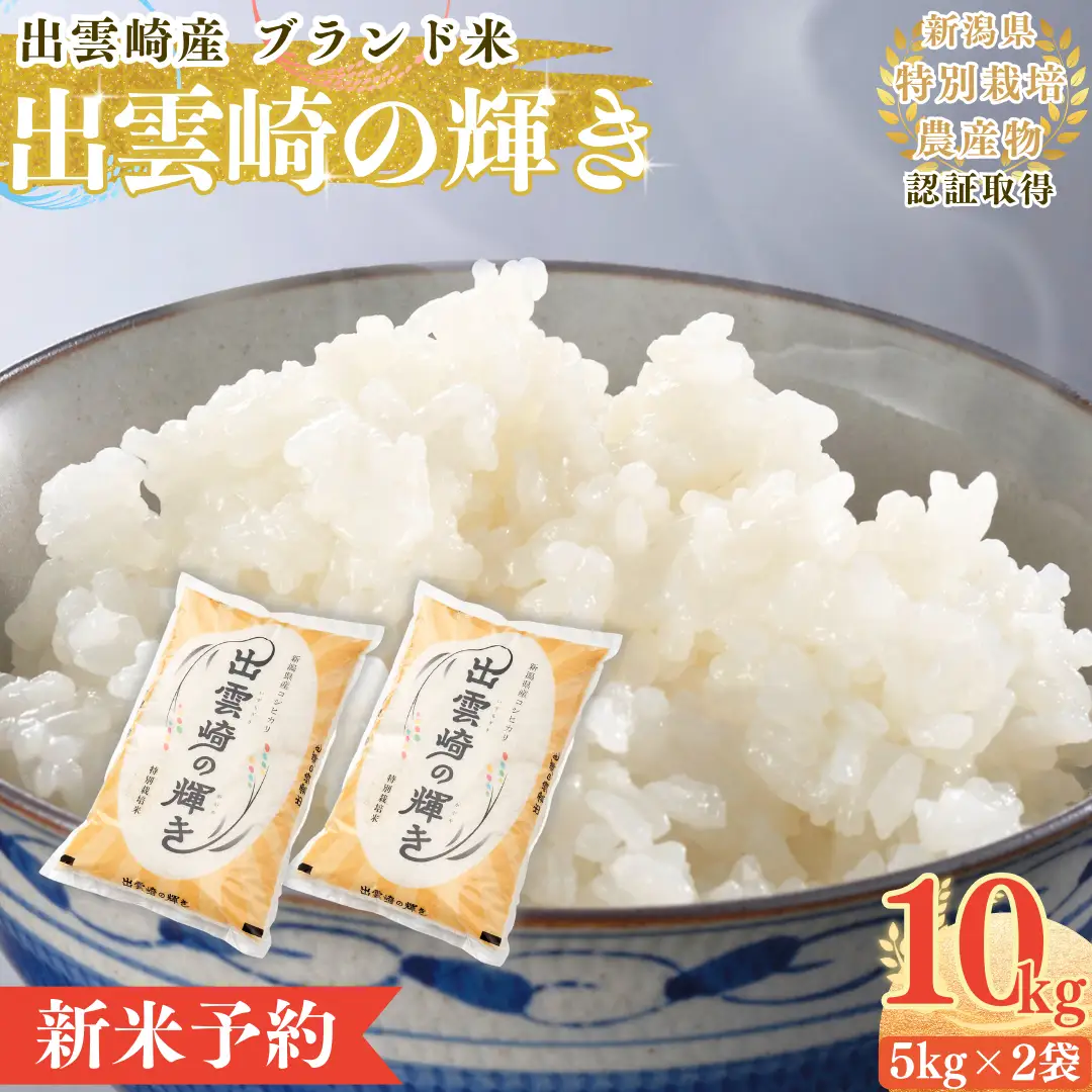 【新米】【先行予約】 特別栽培 新潟産コシヒカリ 「出雲崎の輝き」 10㎏ (9月下旬より順次発送予定 ) 令和8年産 | コシヒカリ 新潟県 出雲崎町