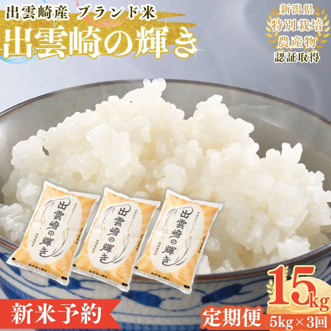 【定期便】【新米】【先行予約】 特別栽培 新潟産コシヒカリ 「出雲崎の輝き」  5kg 3か月 (9月下旬より順次発送予定 ) 令和8年産 合計15kg | コシヒカリ 新潟県 出雲崎町