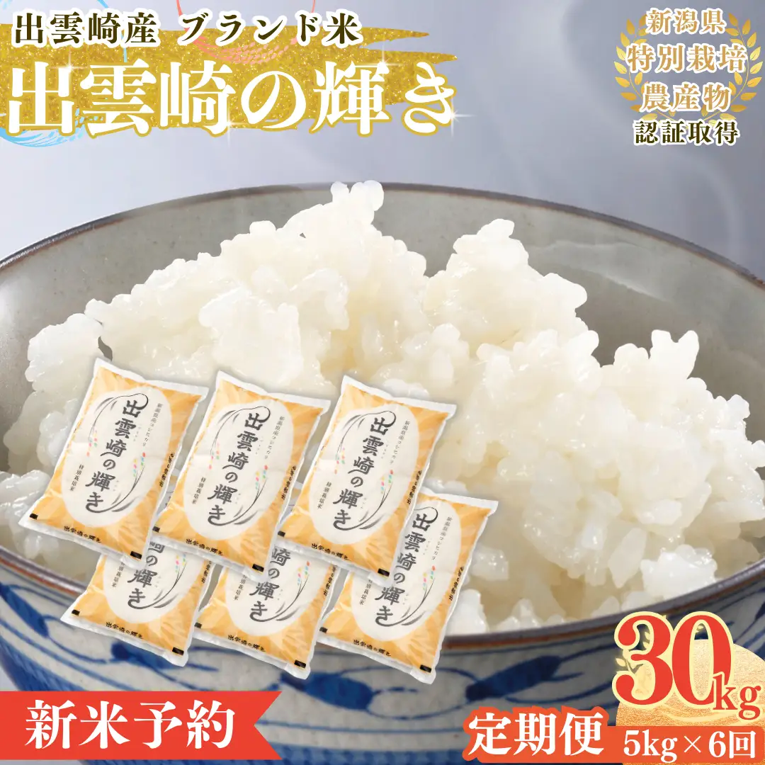 【定期便】【新米】【先行予約】 特別栽培 新潟産コシヒカリ 「出雲崎の輝き」 5kg 6か月 (9月下旬より順次発送予定 ) 令和8年産 合計30kg | コシヒカリ 新潟県 出雲崎町