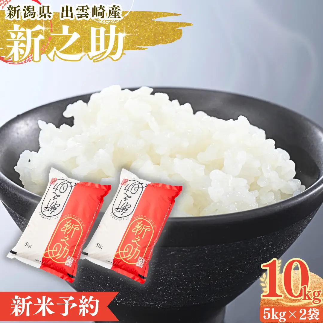 【新米】【先行予約】 「新之助」10㎏ (9月下旬より順次発送予定 ) 新潟県産 出雲崎町産 令和8年産 | 新之助 新潟県 出雲崎町