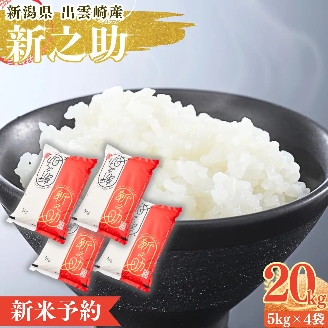 【新米】【先行予約】 「新之助」20㎏ (9月下旬より順次発送予定 ) 新潟県産 出雲崎町産 令和8年産 | 新之助 新潟県 出雲崎町