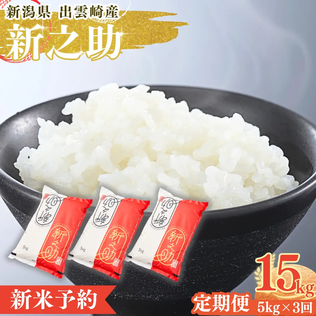 【定期便】【新米】【先行予約】 「新之助」 5kg 3か月 (9月下旬より順次発送予定 ) 新潟県産 出雲崎町産 令和8年産 合計15kg | 新之助 新潟県 出雲崎町