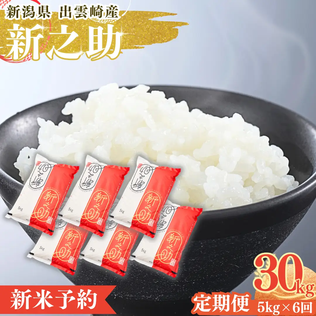 【定期便】【新米】【先行予約】 「新之助」 5kg 6か月 (9月下旬より順次発送予定 ) 新潟県産 出雲崎町産 令和8年産 合計30kg | 新之助 新潟県 出雲崎町