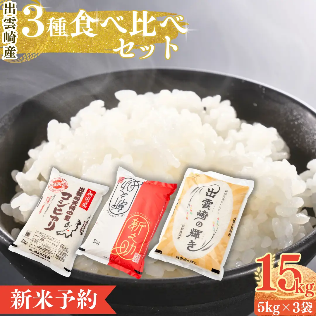 【新米】【先行予約】 食べ比べ 3種 「コシヒカリ、出雲崎の輝き、新之助」 5kg×3種類 合計15kg 令和8年産 | コシヒカリ 新潟県 出雲崎町