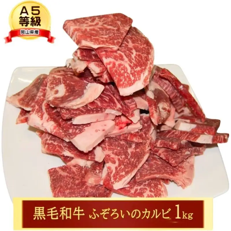 牛肉 A5 等級 黒毛和牛 ふぞろいのカルビ お徳用 牛肉【1kg】【訳あり】
