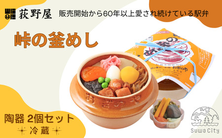 【9/30受付終了】峠の釜めし [陶器] 2個セット/ 荻野屋 おぎのや [99-01]