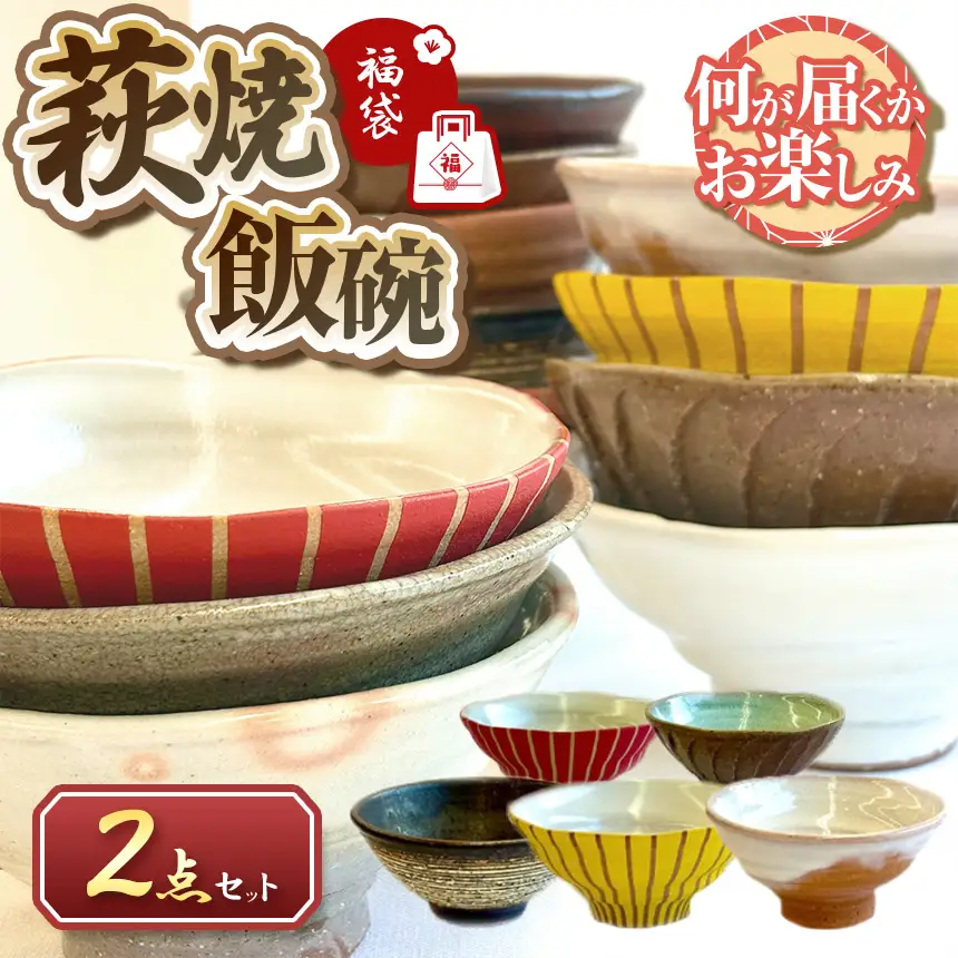 【萩焼福袋】時松泰礼作 萩焼飯碗２点セット