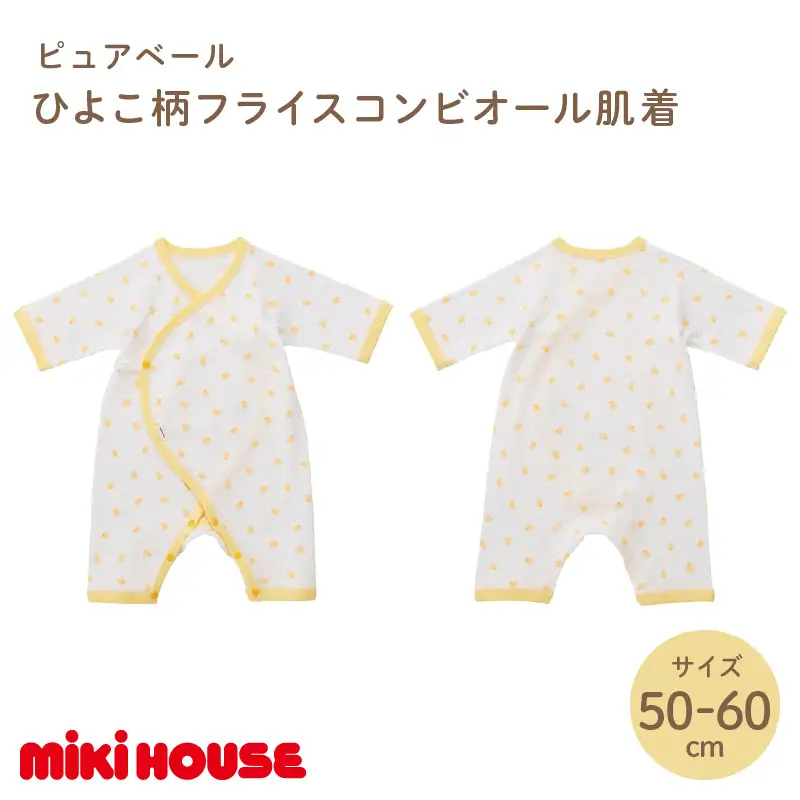ミキハウスピュアベールひよこ柄フライスコンビオール肌着【070-0011】