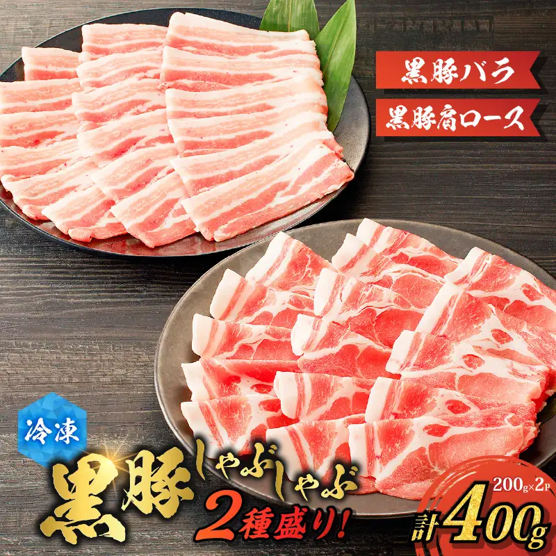 【 ご自宅用 】黒豚しゃぶしゃぶ 2種盛 ！ K151-005_01 肉 豚肉 冷凍