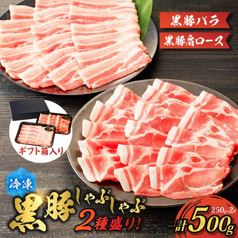 【 贈答用 】黒豚しゃぶしゃぶ 2種盛 ！ K151-005_02 肉 豚肉 冷凍