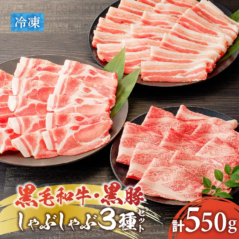 黒毛和牛 黒豚しゃぶしゃぶ 3種セット K151-008 肉 豚肉 牛肉 冷凍