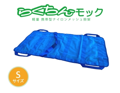 携帯型ナイロンメッシュ担架 「らくちんモック Ｓサイズ」[030M14]