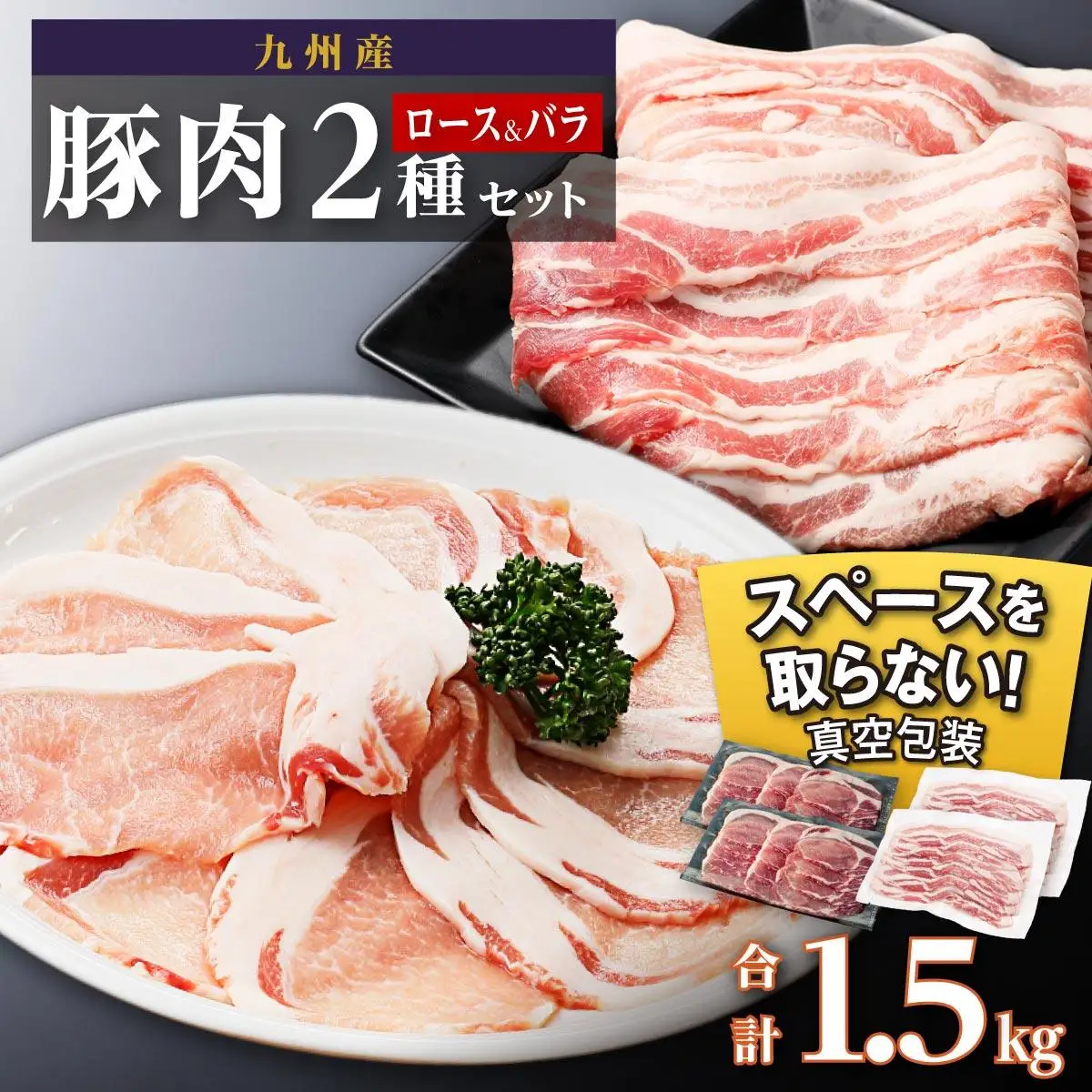 九州産豚肉1.5kg　2種セット　（ロース生姜焼き用350g×2　バラスライス　400g×2　）