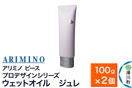 ARIMINO アリミノ ピース プロデザインシリーズ【ウェットオイル ジュレ】ヘアスタイリング 100g×2個