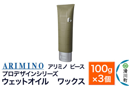 ARIMINO アリミノ ピース プロデザインシリーズ【ウェットオイル ワックス】ヘアスタイリング 100g×3個