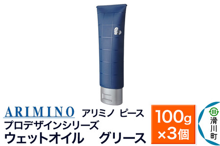 ARIMINO アリミノ ピース プロデザインシリーズ【ウェットオイル グリース】ヘアスタイリング 100g×3個