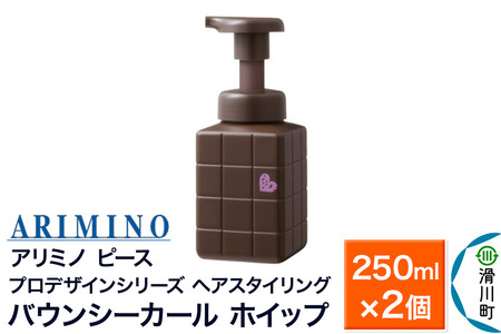 ARIMINO アリミノ ピース プロデザインシリーズ【バウンシーカール ホイップ】ヘアスタイリング 250ml×2個