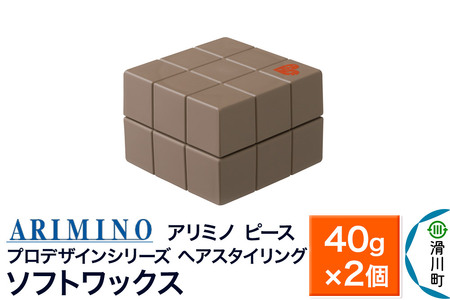 ARIMINO アリミノ PEACE プロデザインシリーズ【ソフトワックス】40g×2個