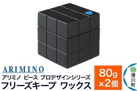 ARIMINO アリミノ PEACE プロデザインシリーズ【フリーズキープ ワックス】ヘアスタイリング 80g×2個
