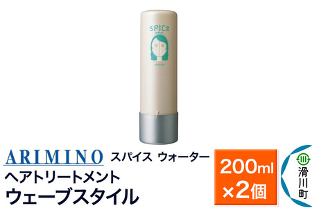 ARIMINO アリミノ スパイスウォーター【ウェーブスタイル】ヘアトリートメント 200ml×2個