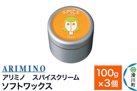 ARIMINO アリミノ スパイスクリーム【ソフトワックス】ヘアスタイリング 100g×3個