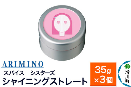 ARIMINO アリミノ スパイスシスターズ【シャイニングストレート】ヘアスタイリング 35g×3個