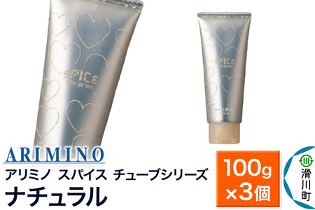 ARIMINO アリミノ スパイスチューブシリーズ【ナチュラル】ヘアスタイリング 100g×3個