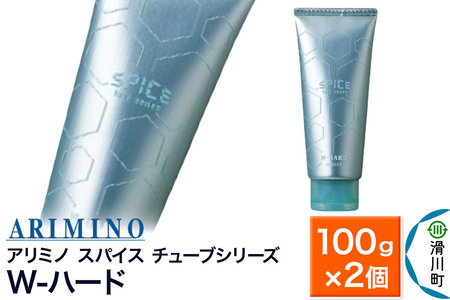 ARIMINO アリミノ スパイスチューブシリーズ【W-ハード】ヘアスタイリング 100g×2個