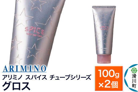 ARIMINO アリミノ スパイスチューブシリーズ【グロス】ヘアスタイリング 100g×2個
