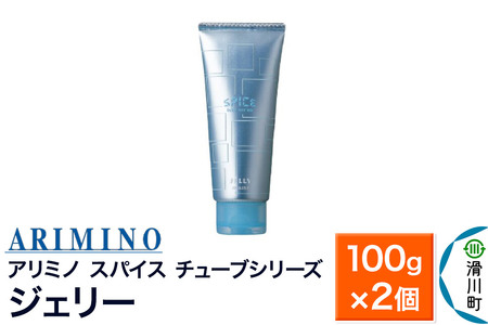 ARIMINO アリミノ スパイスチューブシリーズ【ジェリー】ヘアスタイリング 100g×2個