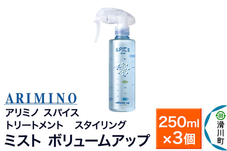 ARIMINO アリミノ スパイスミスト【ボリュームアップ】トリートメント・スタイリング 250ml×3個