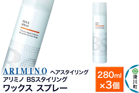 ARIMINO アリミノ BSスタイリング【ワックス スプレー】ヘアスタイリング 280ml×3個