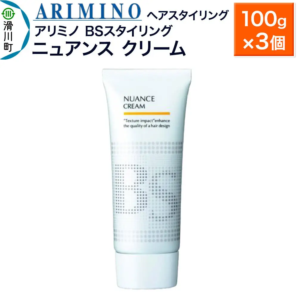 ARIMINO アリミノ BSスタイリング【ニュアンス クリーム】ヘアスタイリング 100g×3個