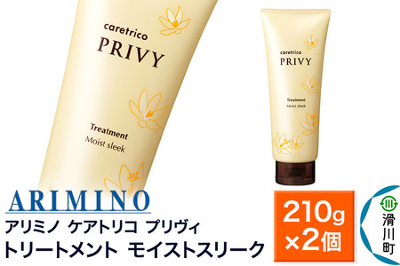 ARIMINO アリミノ ケアトリコ プリヴィ【トリートメント モイストスリーク】210g×2個