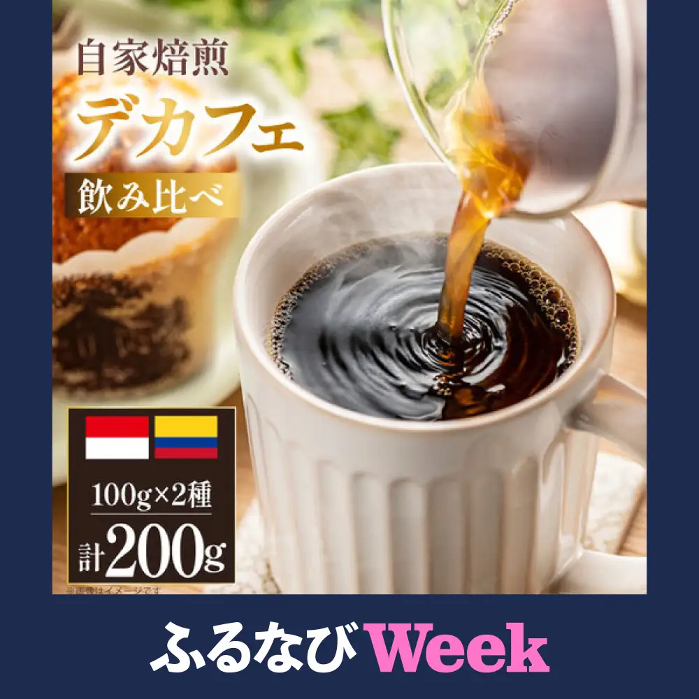 【ふるなびWEEK対象】 デカフェ コーヒー豆 自家焙煎 100g 2種 計200g (生豆時) 飲み比べ セット シングルオリジン