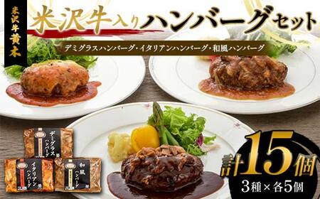 【米沢牛黄木】米沢牛入りハンバーグセット 3種×各5個 F2Y-6021