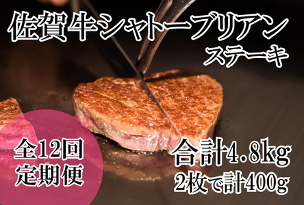 DP070_幻の部位！佐賀牛プレミアム定期便(全12回)佐賀牛シャトーブリアンステーキ400ｇ(2枚で400ｇ)　総量4,8㎏